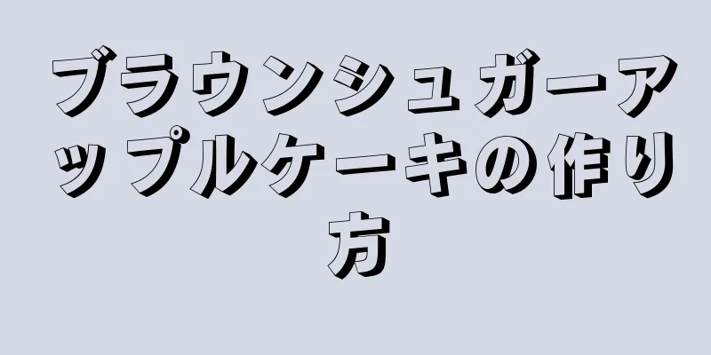 ブラウンシュガーアップルケーキの作り方