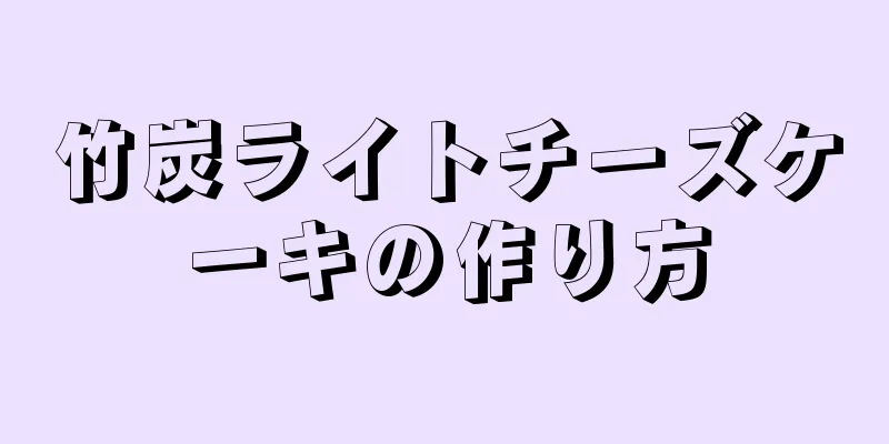 竹炭ライトチーズケーキの作り方