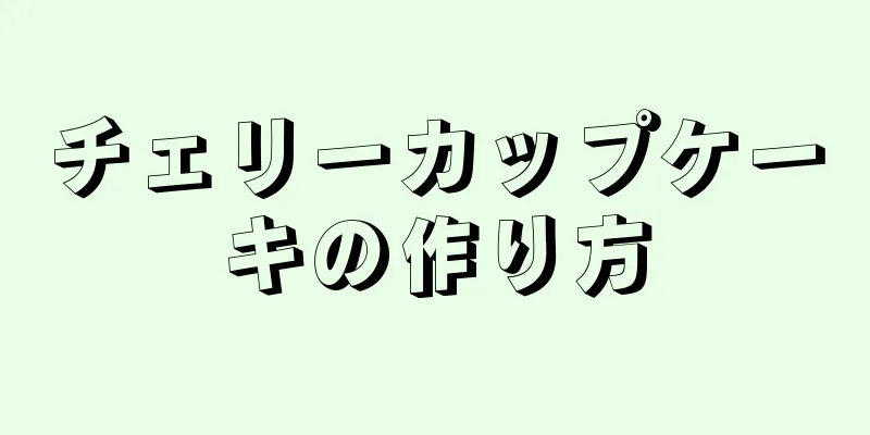 チェリーカップケーキの作り方