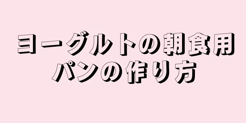 ヨーグルトの朝食用パンの作り方