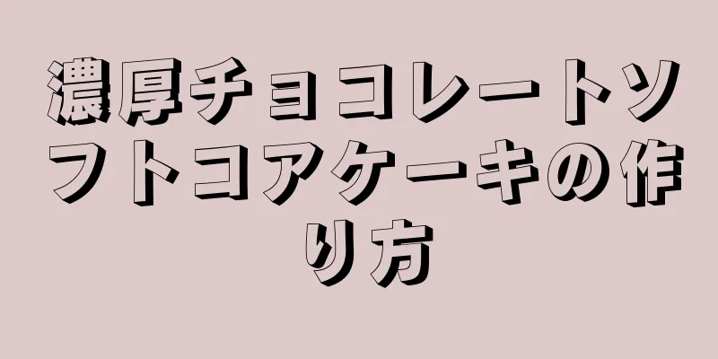 濃厚チョコレートソフトコアケーキの作り方
