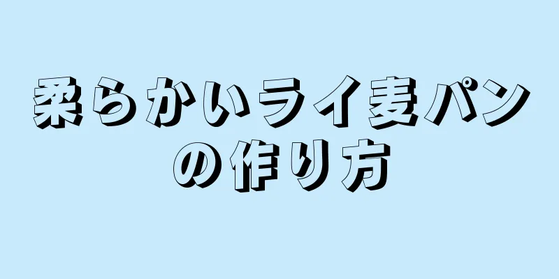柔らかいライ麦パンの作り方