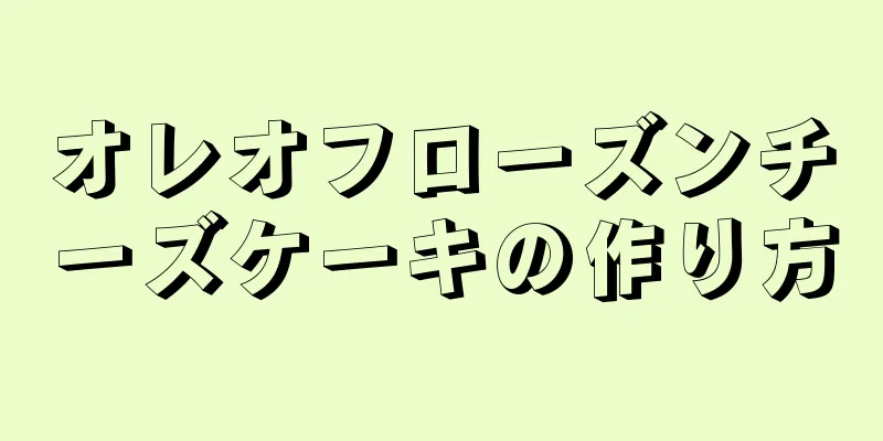 オレオフローズンチーズケーキの作り方