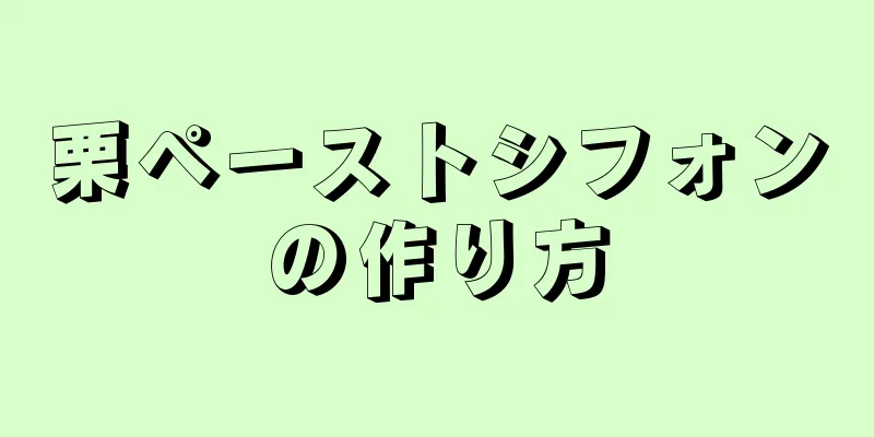 栗ペーストシフォンの作り方