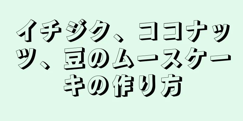 イチジク、ココナッツ、豆のムースケーキの作り方