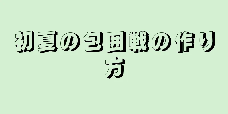 初夏の包囲戦の作り方