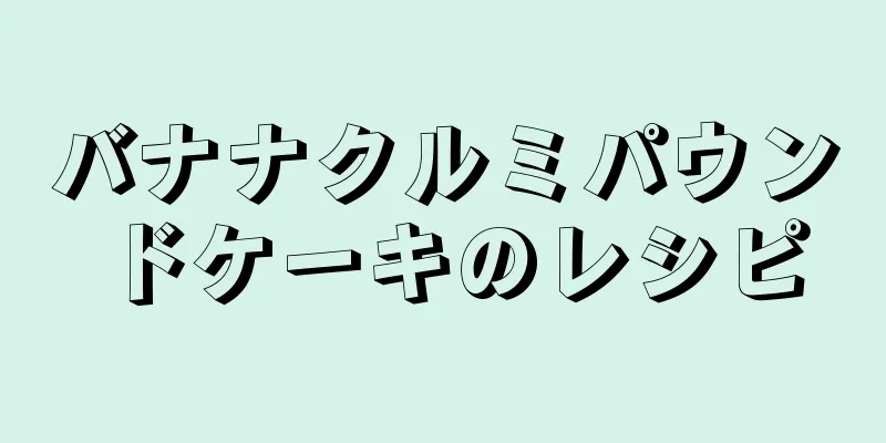 バナナクルミパウンドケーキのレシピ