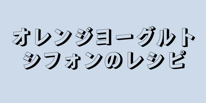 オレンジヨーグルトシフォンのレシピ