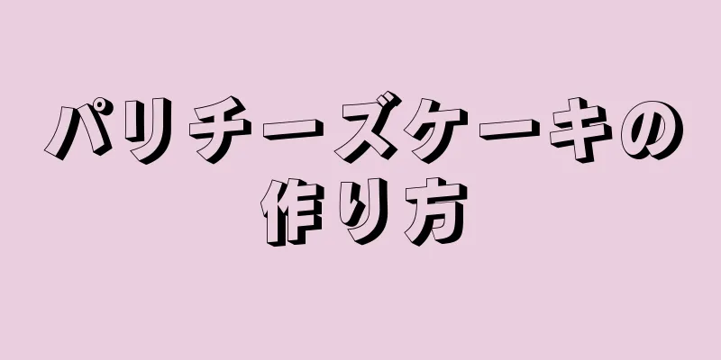 パリチーズケーキの作り方