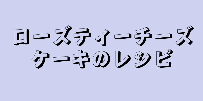 ローズティーチーズケーキのレシピ