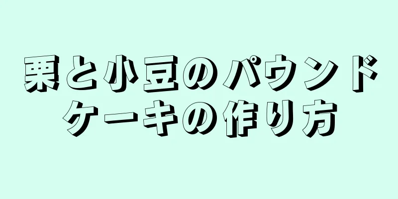 栗と小豆のパウンドケーキの作り方