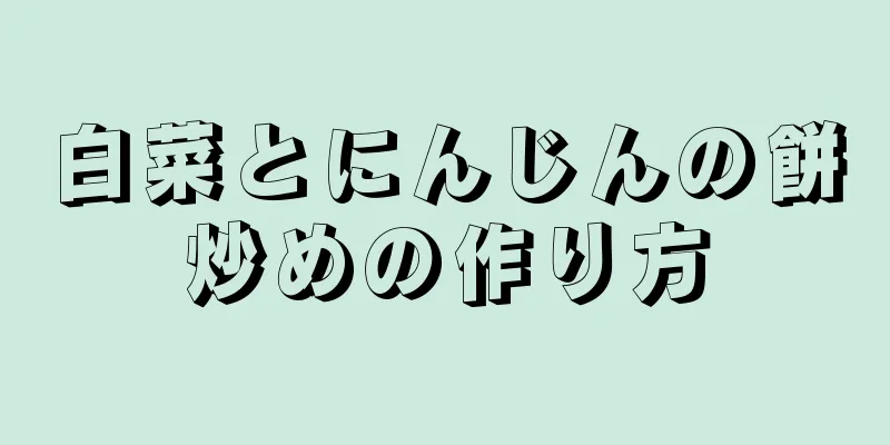 白菜とにんじんの餅炒めの作り方