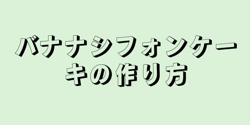 バナナシフォンケーキの作り方