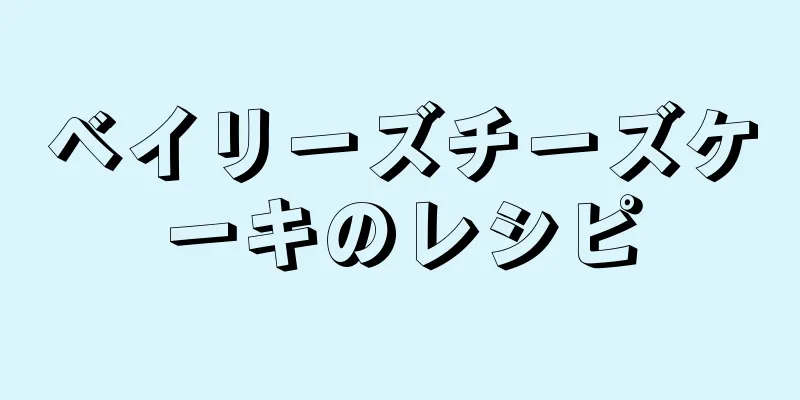 ベイリーズチーズケーキのレシピ