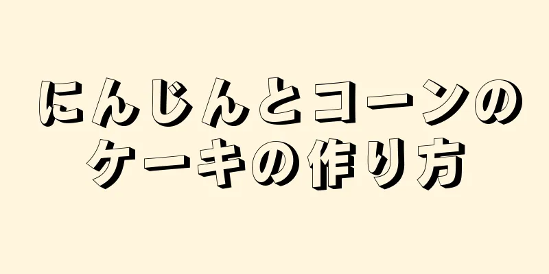 にんじんとコーンのケーキの作り方