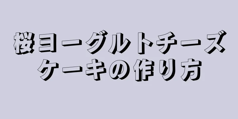 桜ヨーグルトチーズケーキの作り方