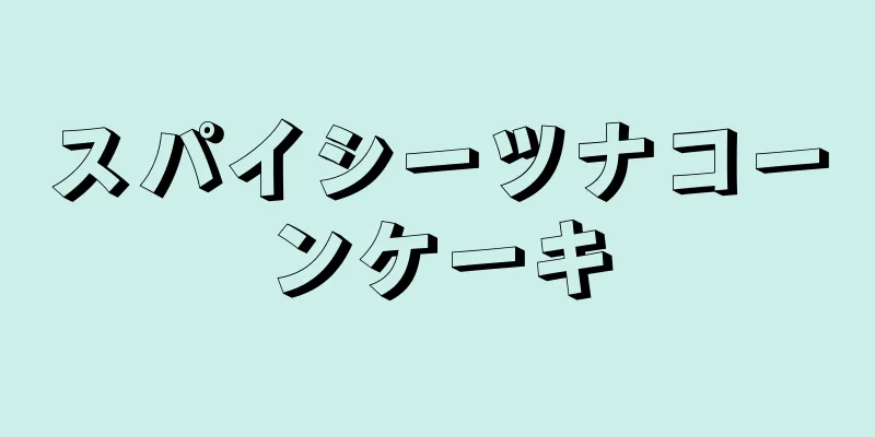 スパイシーツナコーンケーキ