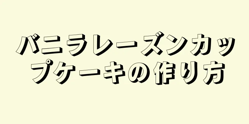 バニラレーズンカップケーキの作り方