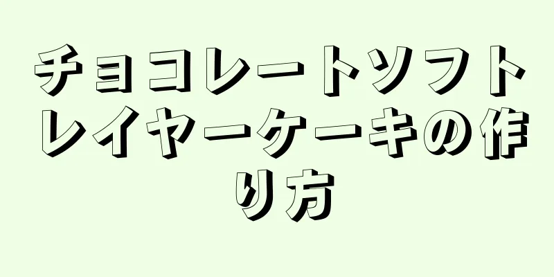 チョコレートソフトレイヤーケーキの作り方