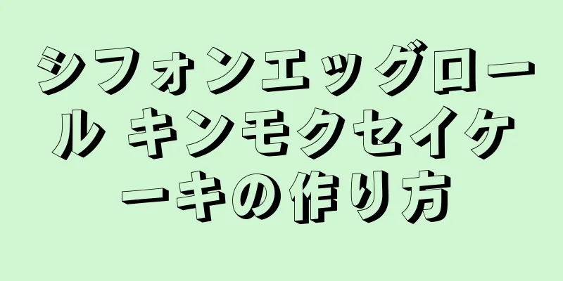 シフォンエッグロール キンモクセイケーキの作り方