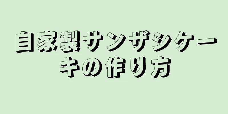自家製サンザシケーキの作り方