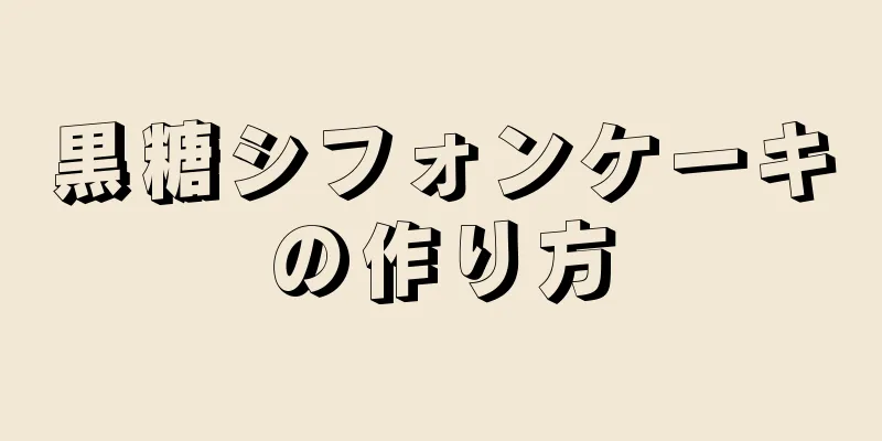 黒糖シフォンケーキの作り方