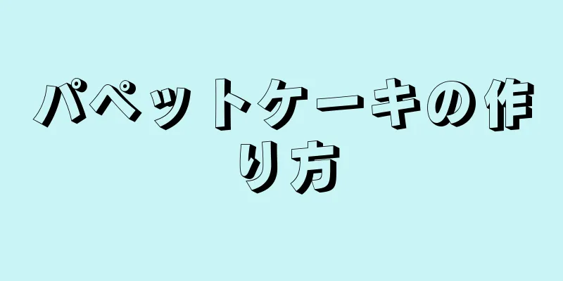 パペットケーキの作り方