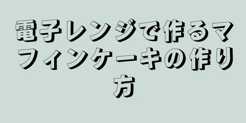電子レンジで作るマフィンケーキの作り方
