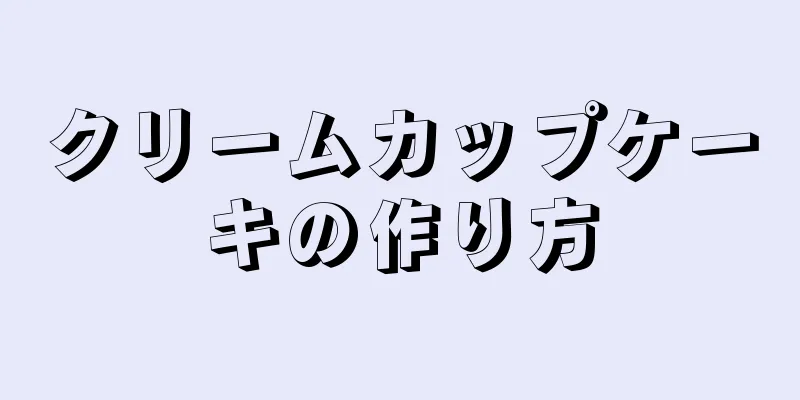クリームカップケーキの作り方