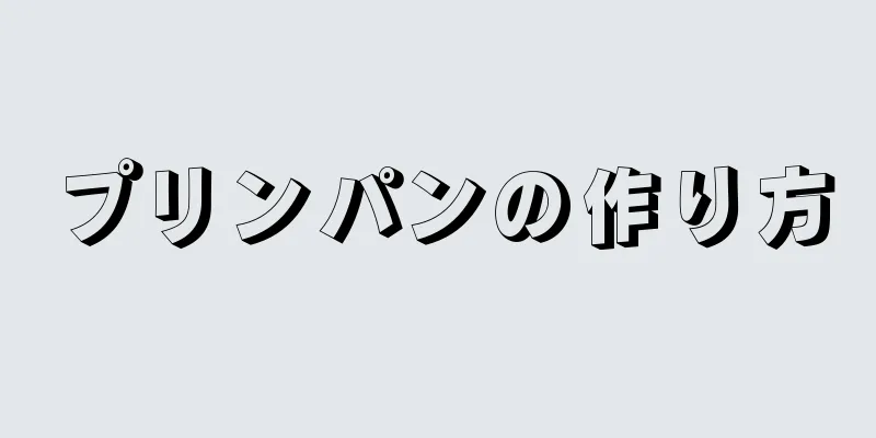 プリンパンの作り方