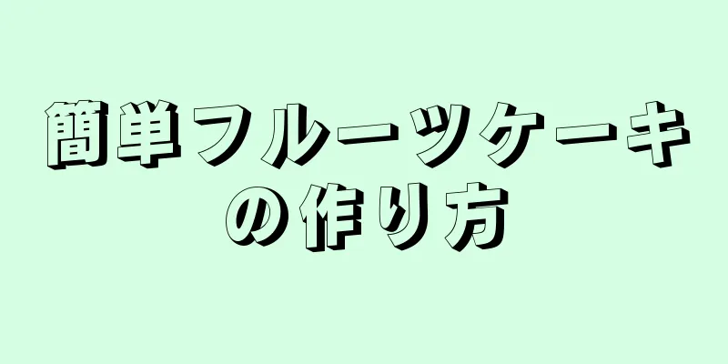 簡単フルーツケーキの作り方