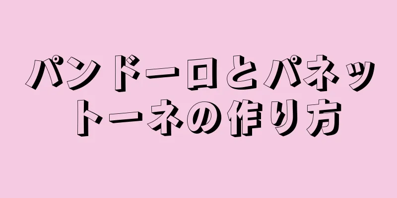 パンドーロとパネットーネの作り方