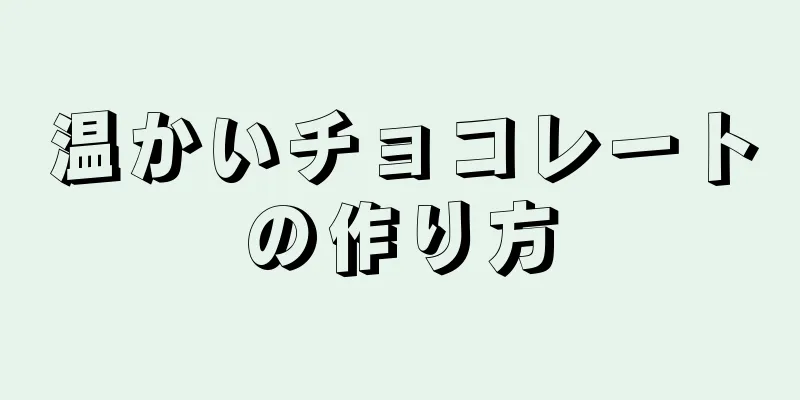 温かいチョコレートの作り方