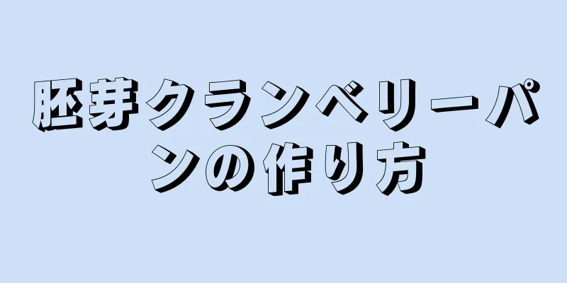 胚芽クランベリーパンの作り方