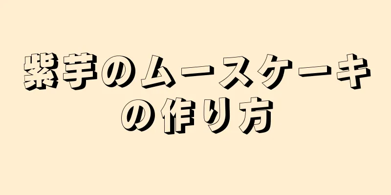 紫芋のムースケーキの作り方