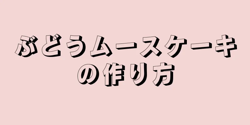ぶどうムースケーキの作り方