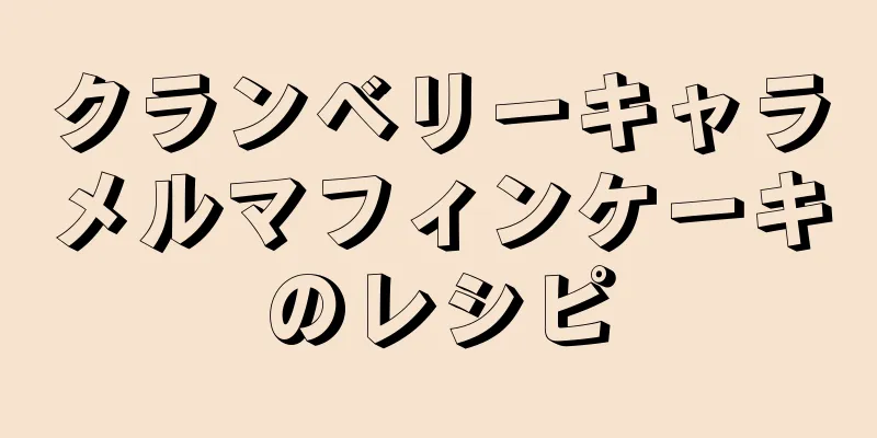 クランベリーキャラメルマフィンケーキのレシピ