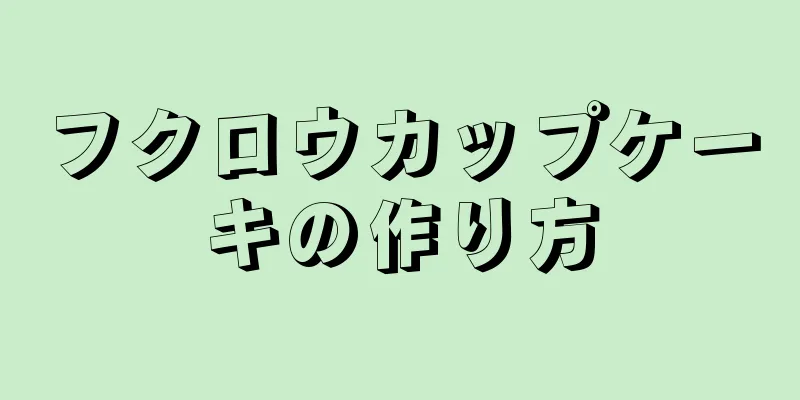 フクロウカップケーキの作り方