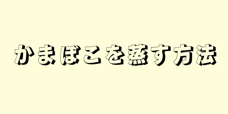 かまぼこを蒸す方法