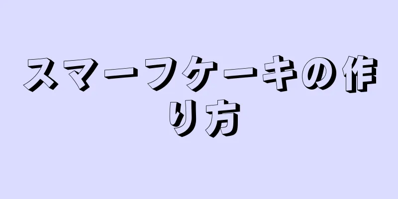 スマーフケーキの作り方