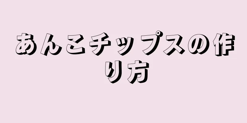 あんこチップスの作り方