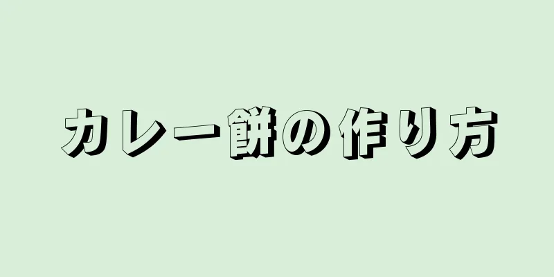 カレー餅の作り方