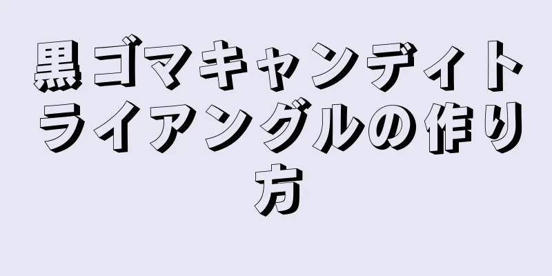 黒ゴマキャンディトライアングルの作り方