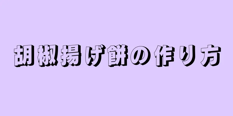 胡椒揚げ餅の作り方
