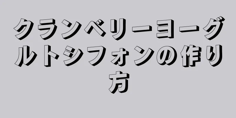 クランベリーヨーグルトシフォンの作り方