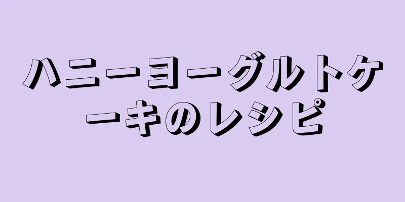 ハニーヨーグルトケーキのレシピ