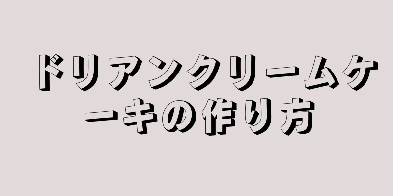 ドリアンクリームケーキの作り方