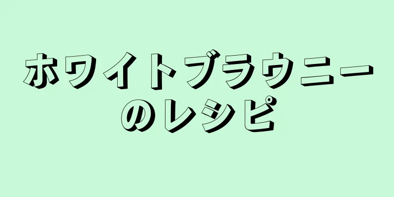 ホワイトブラウニーのレシピ