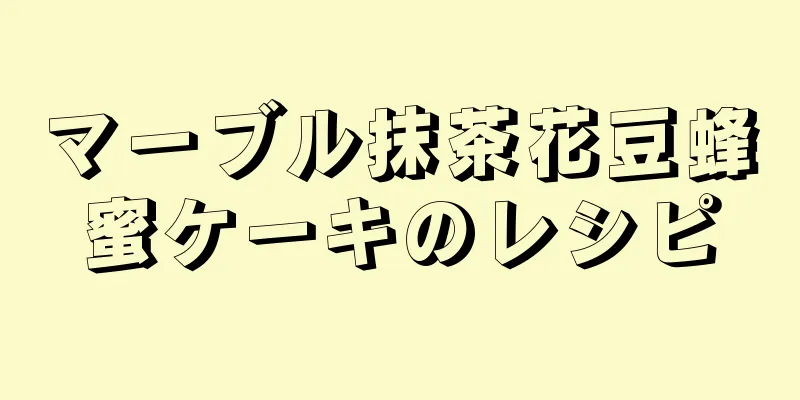 マーブル抹茶花豆蜂蜜ケーキのレシピ