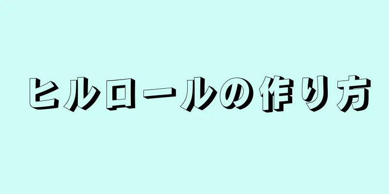 ヒルロールの作り方